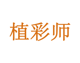 植彩师 第10类医疗器械商标图样