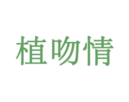 植吻情 第10类医疗器械商标图样