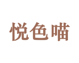 悦色喵 第10类医疗器械商标图样