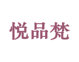 悦品梵 第10类医疗器械商标图样