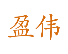 盈伟 第10类医疗器械商标图样
