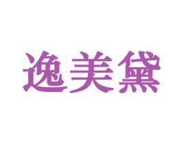 逸美黛 第10类医疗器械商标图样