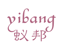 蚁邦 第10类医疗器械商标图样
