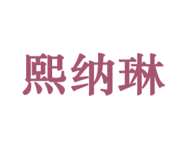 熙纳琳 第10类医疗器械商标图样