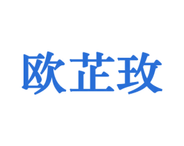 欧芷玫 第10类医疗器械商标图样
