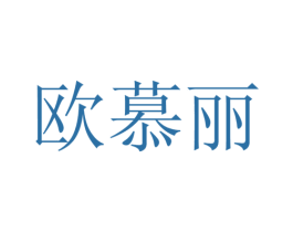 欧慕丽 第10类医疗器械商标图样