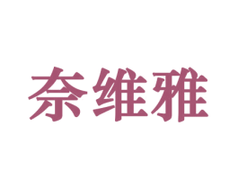 奈维雅 第10类医疗器械商标图样