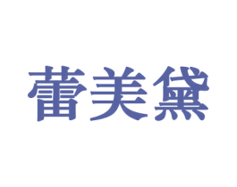 蕾美黛 第10类医疗器械商标图样