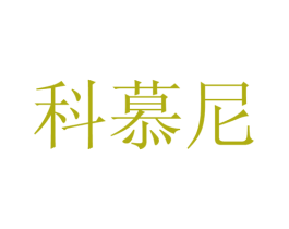 科慕尼 第10类医疗器械商标图样
