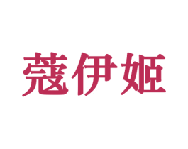 蔻伊姬 第10类医疗器械商标图样