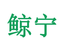 鲸宁 第10类医疗器械商标图样