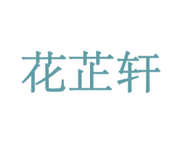花芷轩 第10类医疗器械商标图样