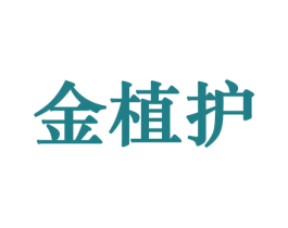 金植护 第10类医疗器械商标图样
