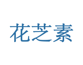 花芝素 第10类医疗器械商标图样