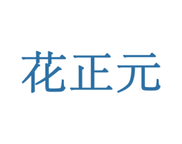 花正元 第10类医疗器械商标图样