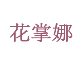花掌娜 第10类医疗器械商标图样
