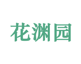 花渊园 第10类医疗器械商标图样