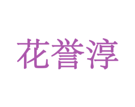 花誉淳 第10类医疗器械商标图样
