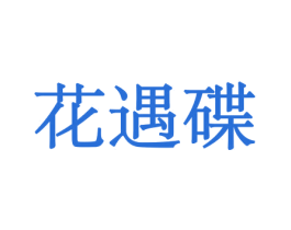 花遇碟 第10类医疗器械商标图样