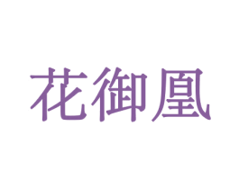 花御凰 第10类医疗器械商标图样