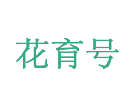 花育号 第10类医疗器械商标图样