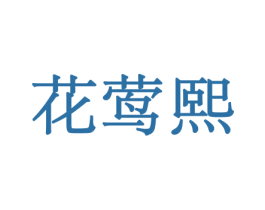 花莺熙 第10类医疗器械商标图样