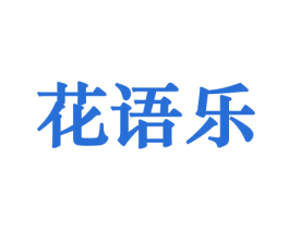 花语乐 第10类医疗器械商标图样