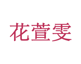 花萱雯 第10类医疗器械商标图样