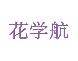 花学航 第10类医疗器械商标图样