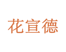 花宣德 第10类医疗器械商标图样