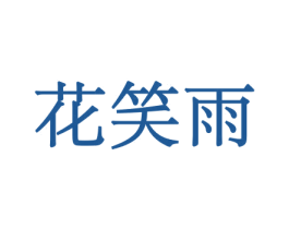 花笑雨 第10类医疗器械商标图样