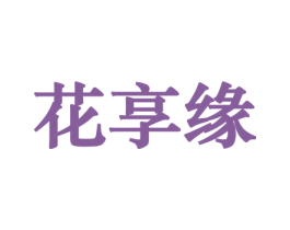 花享缘 第10类医疗器械商标图样