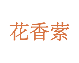 花香萦 第10类医疗器械商标图样