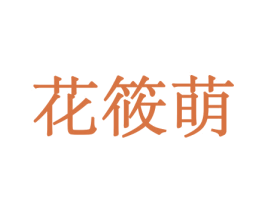 花筱萌 第10类医疗器械商标图样
