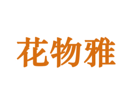花物雅 第10类医疗器械商标图样