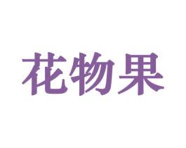 花物果 第10类医疗器械商标图样
