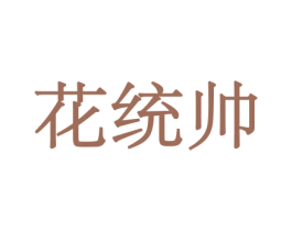 花统帅 第10类医疗器械商标图样