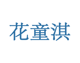 花童淇 第10类医疗器械商标图样