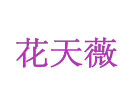 花天薇 第10类医疗器械商标图样