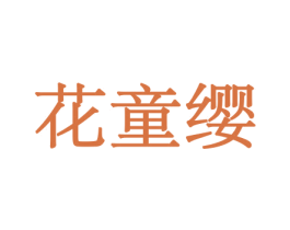 花童缨 第10类医疗器械商标图样