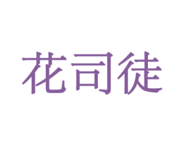 花司徒 第10类医疗器械商标图样