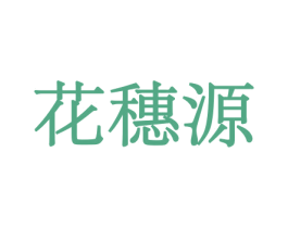 花穗源 第10类医疗器械商标图样