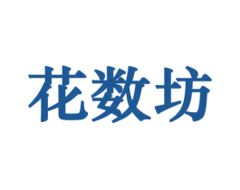 花数坊 第10类医疗器械商标图样