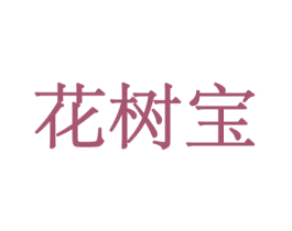 花树宝 第10类医疗器械商标图样