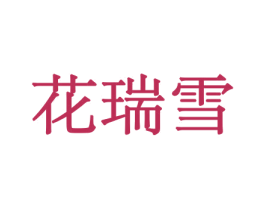 花瑞雪 第10类医疗器械商标图样