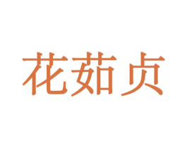 花茹贞 第10类医疗器械商标图样