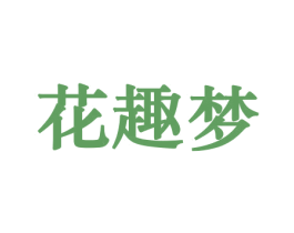 花趣梦 第10类医疗器械商标图样