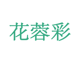 花蓉彩 第10类医疗器械商标图样