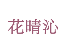 花晴沁 第10类医疗器械商标图样