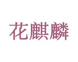 花麒麟 第10类医疗器械商标图样